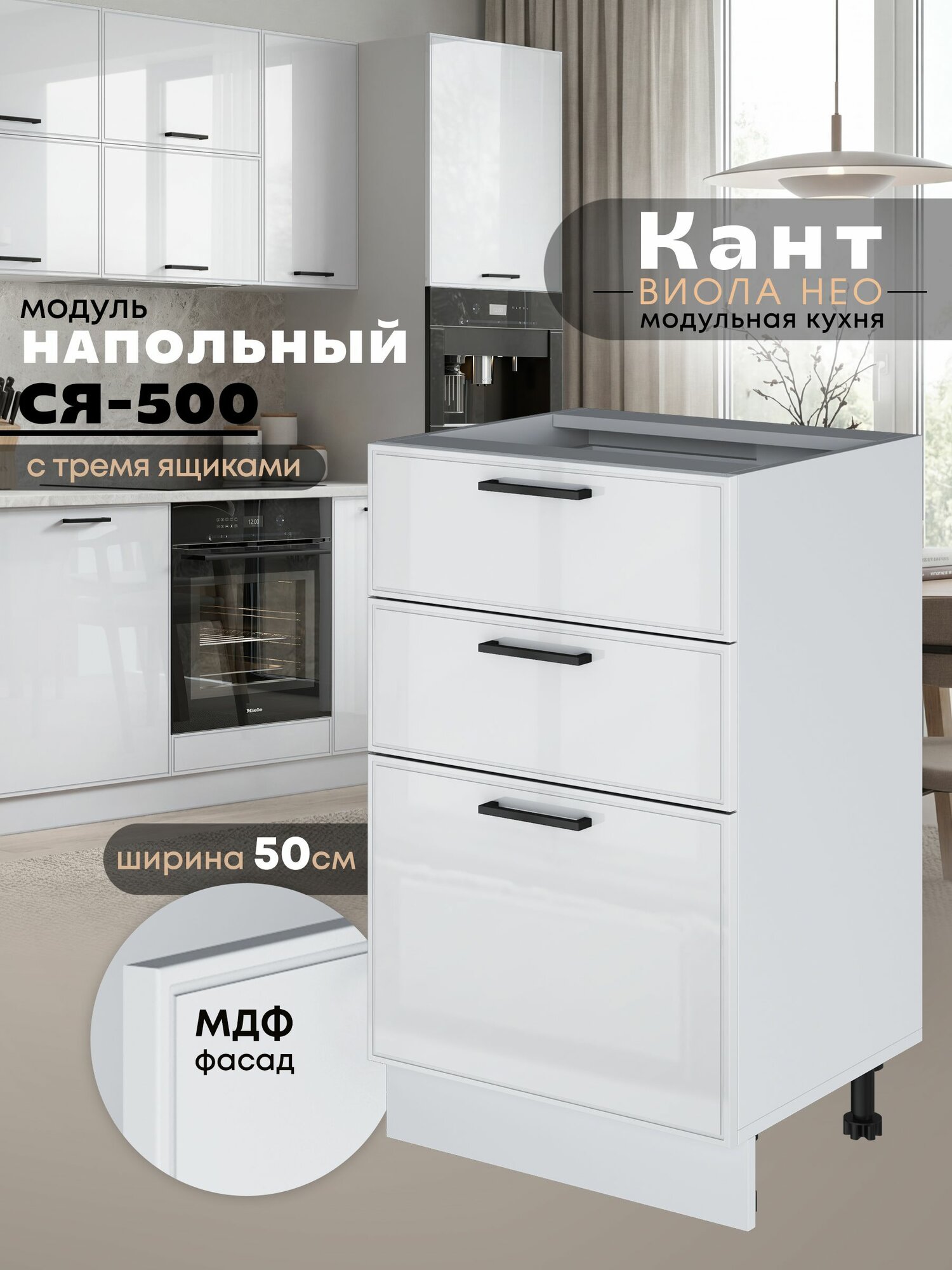 Кухонный модуль напольный с тремя выдвижными ящиками Виола Нео Кант С3Я-500 (Белый глянец/Белый шагрень)
