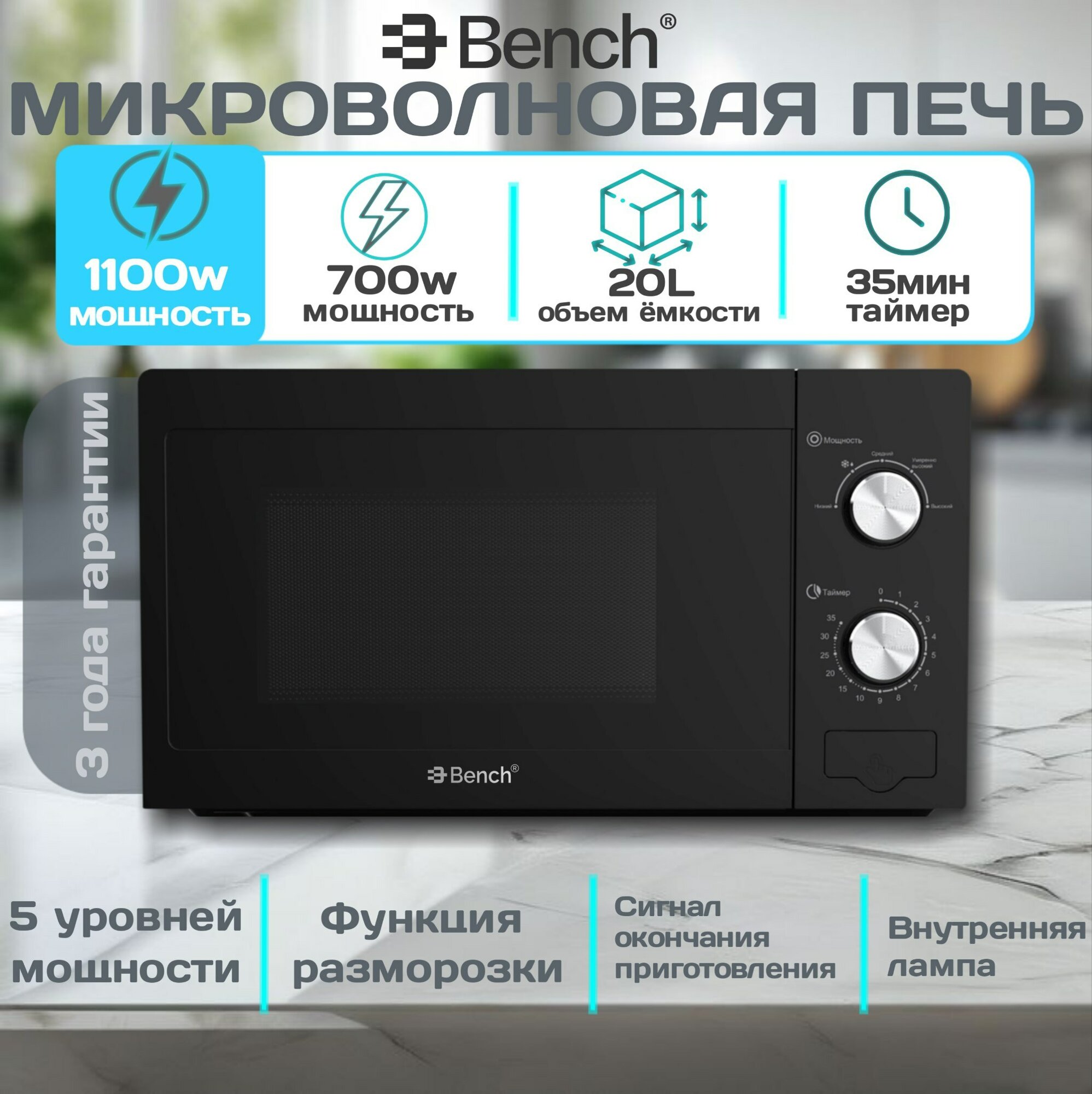 Микроволновая печь Bench BM-M20W03PB, внутреннее покрытие эмаль Smart Clean, 5 режимов, 20л