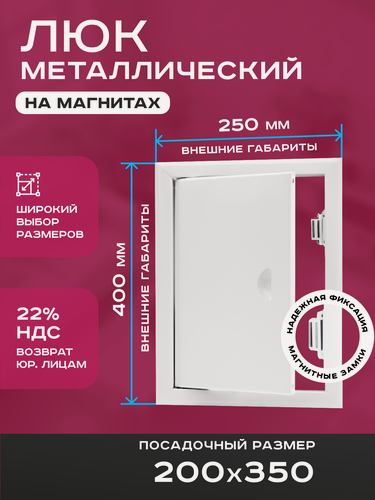 Изображение товара Люк ревизионный 200х350мм 20х35см (ШхВ посадочные) на магнитах ExDe металлический белый