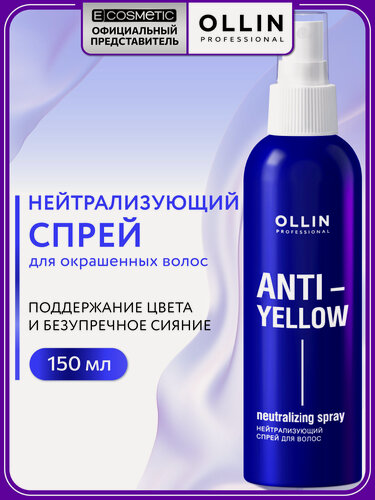 Изображение товара Спрей для осветленных волос и блонда OLLIN PROFESSIONAL Anti-Yellow нейтрализатор желтизны 150 мл