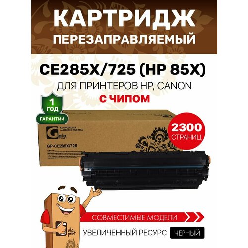 фото Картридж galaprint ce285x/725 (hp 85x) для hp p1101-1104/p1106/p1108/p1109/m1132/m1136-1137/m1212-1214/m1216-1217/canon lbp6000/lbp6020/mf3010