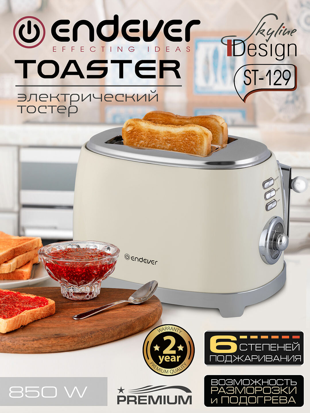 Тостер для хлеба ENDEVER SkyLine ST-129 / 6 степеней поджаривания