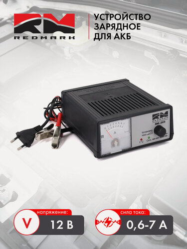 Изображение товара Зарядное устройство RedMark, RM-265, для АКБ 12 В, автоматическое уменьшение тока в конце заряда