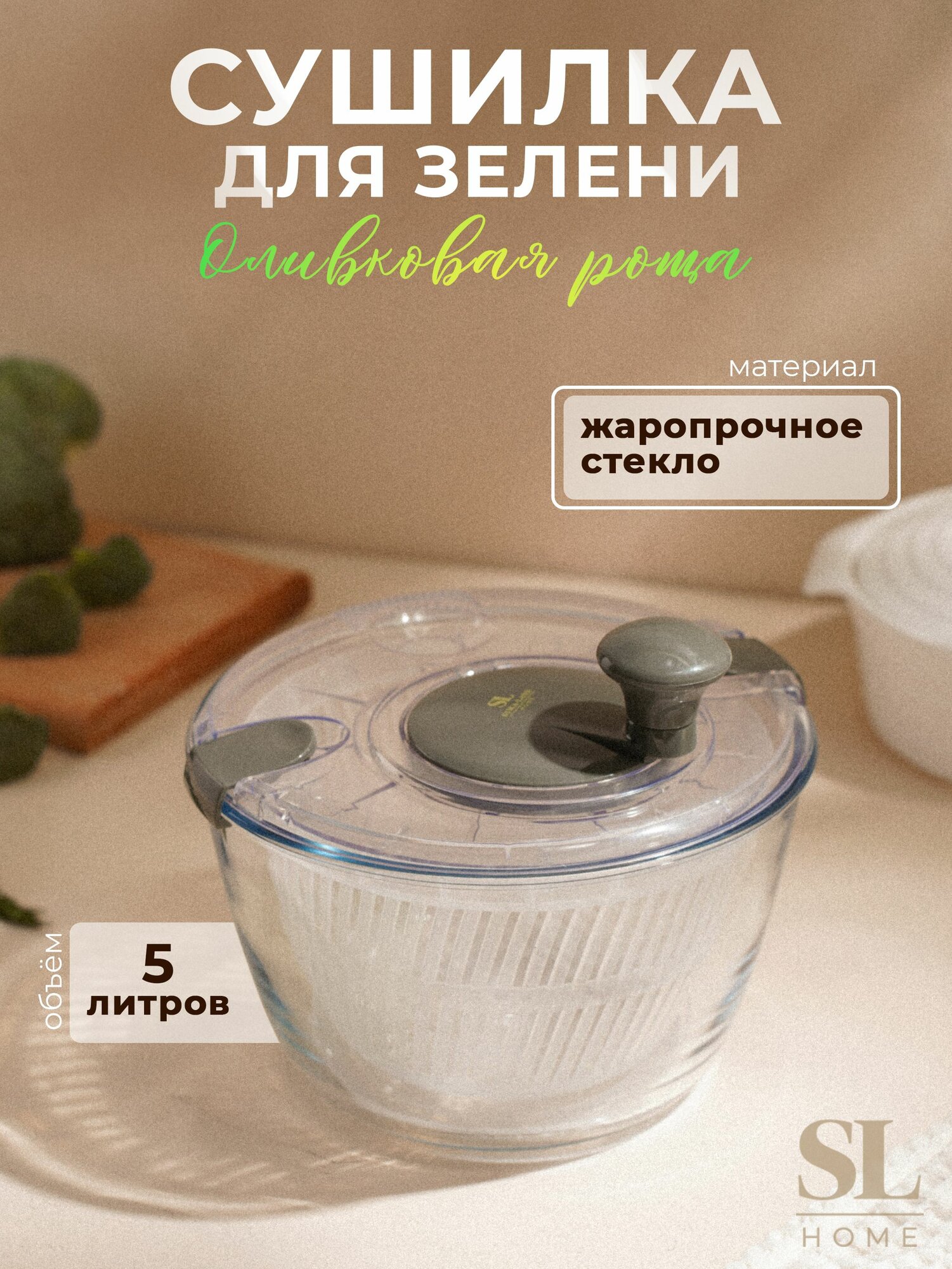 Сушилка для зелени 5 л, центрифуга стеклянная, Доляна для салата для овощей