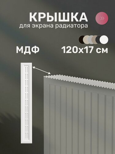 Изображение товара Стильный Дом Крышка для экрана радиатора, МДФ, 1200х170 мм, белая