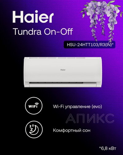 Изображение товара Сплит-система 24 Haier Tundra HSU-24HTT103/R3 on-off , Wi-Fi, кондиционер, помещение до 72м2