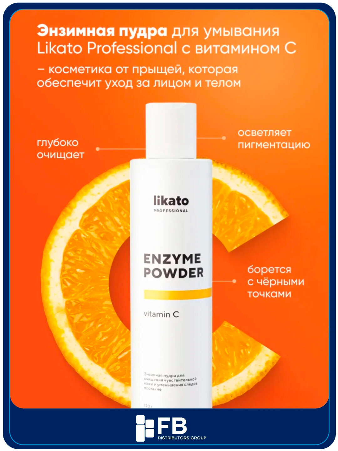 Энзимная пудра для очищения чувствительной кожи и осветления следов постакне, LIKATO, 120 г