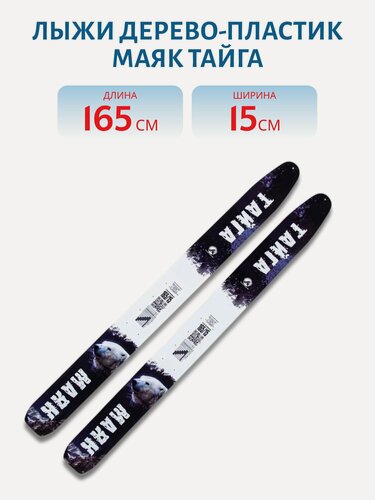 Изображение товара Лыжи дерево-пластик Маяк тайга 165см