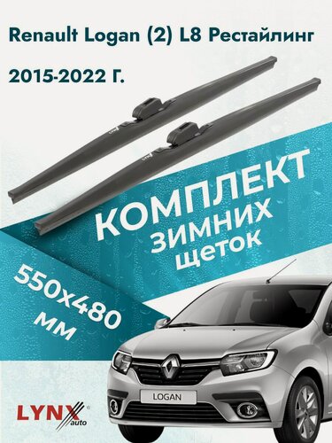 Изображение товара Дворники для Renault Logan (2) L8 Рестайлинг / 2015-2022 / Комплект зимних щеток стеклоочистителя 550 480 мм Рено Логан