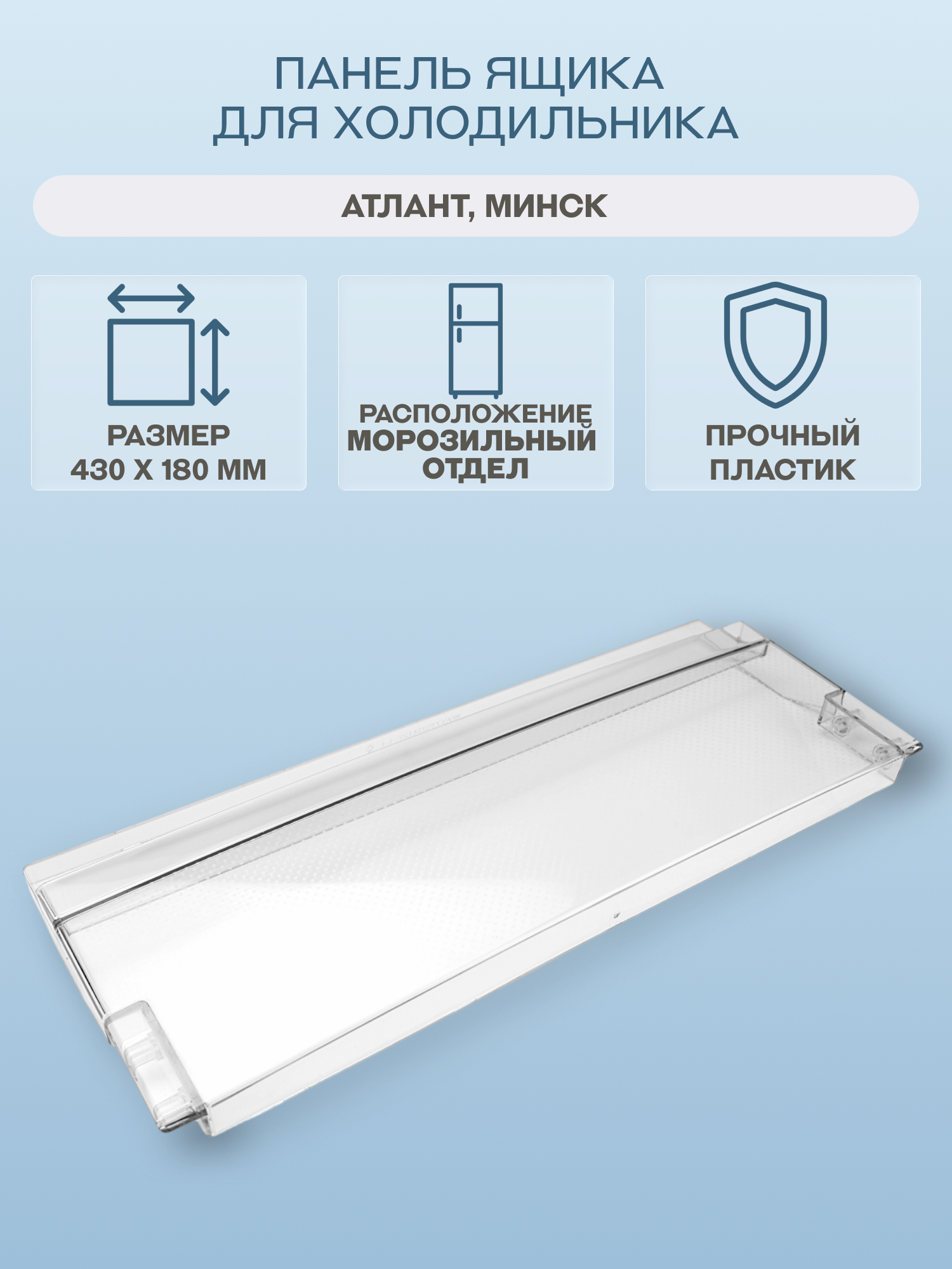 Панель ящика для холодильника Атлант, Минск 430х180 мм/773522412200