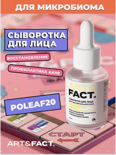 Изображение товара ART&FACT. / Восстанавливающая сыворотка для лица с лизатами бифидобактерий, 30 мл