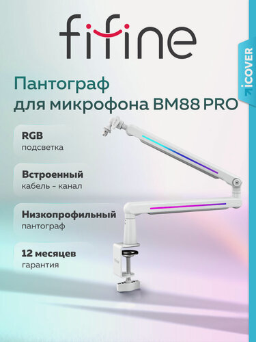 Изображение товара Микрофонная стойка / Пантограф для микрофона Fifine BM88 PRO c RGB-подсветкой, White