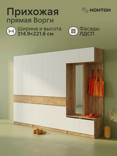 Изображение товара Стенка для прихожей Ворги 5, 315x50x221 см (дуб крафт золотой / белый)