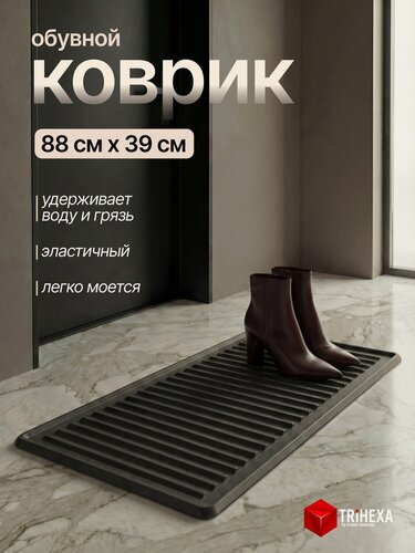 Изображение товара Лоток для обуви TRiHEXA, 88x39 см, черный, защита пола, 3D эффект