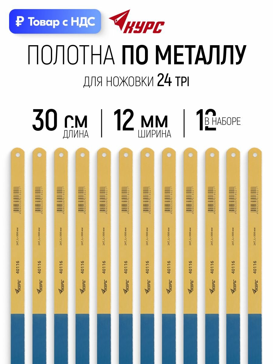 Полотно для ножовки по металлу 300 х 12 мм 24 ТPI каленый зуб 12 шт.