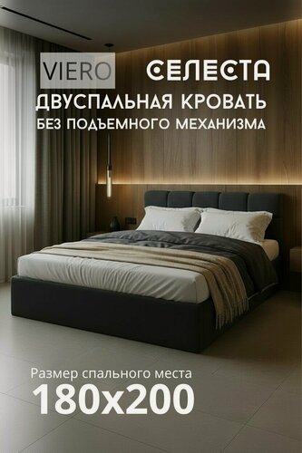 Изображение товара Кровать VIERO Селеста, мягкое изголовье,180х200 см, с ортопедическим основанием и без подъемного механизма