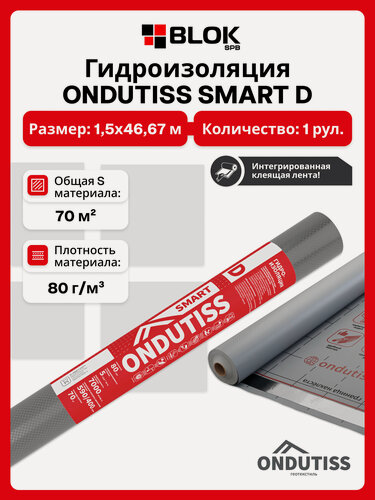 Изображение товара Гидроизоляция ONDUTISS SMART D 70м2 / Гидроизоляционная пленка Ондутис Смарт Д с интегрированной лентой