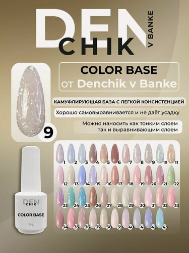 Изображение товара Color base. Камуфлирующая база для гель-лака. Оттенок 9.
