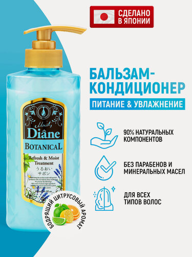 Изображение товара Бальзам-кондиционер Moist Diane Botanical Refresh для питания волос с натуральными маслами и экстрактами, 480 мл
