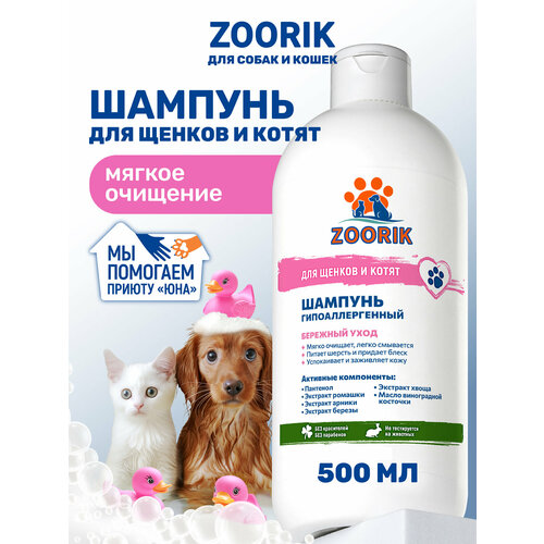 фото Шампунь для щенков и котят / zoorik / зурик / гипоаллергенный 500 мл