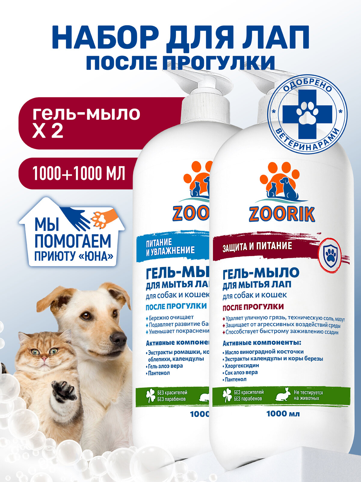 Гель-мыло для мытья лап / ZOORIK / Зурик / защита и увлажнение 1000+1000 мл