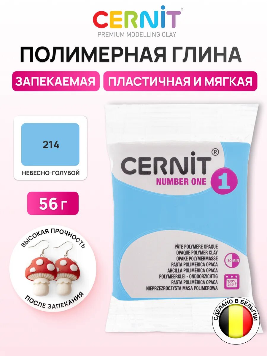 Полимерная глина запекаемая (пластика) Cernit № 1, 56-62 г (214 небесно-голубой)