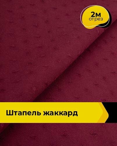 Изображение товара Ткань Штапель жаккард для шитья и рукоделия, отрез 2 м*142 см, цвет марсала