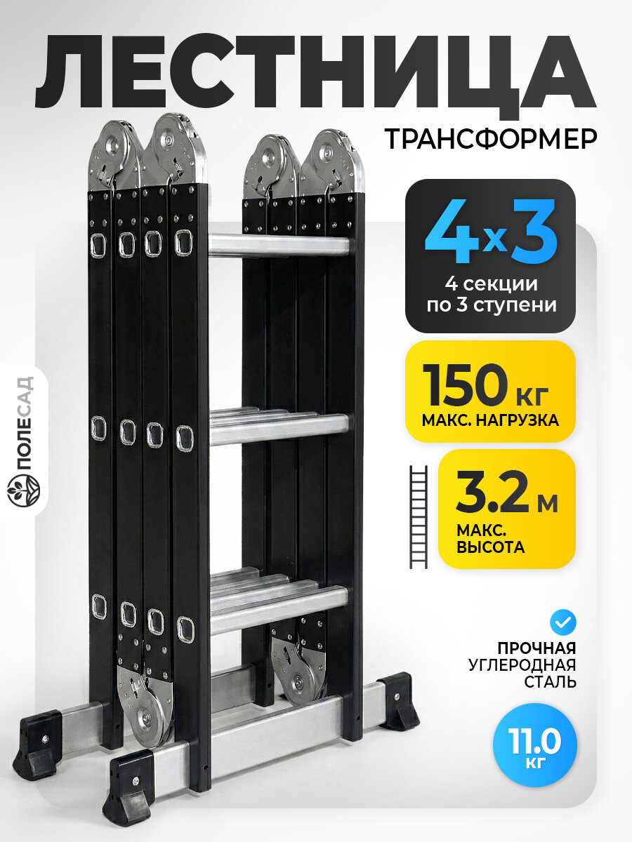 Лестница-трансформер полесад "Стандарт 4x3", углеродная сталь, складная, 3.17м, 10.9кг