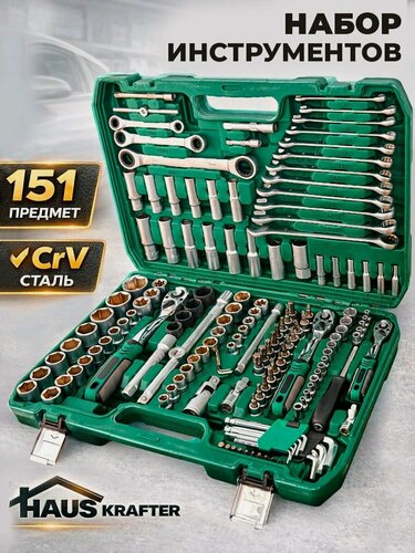 Изображение товара Набор инструментов для автомобиля HAUSKRAFTER 151 предмет с кейсом