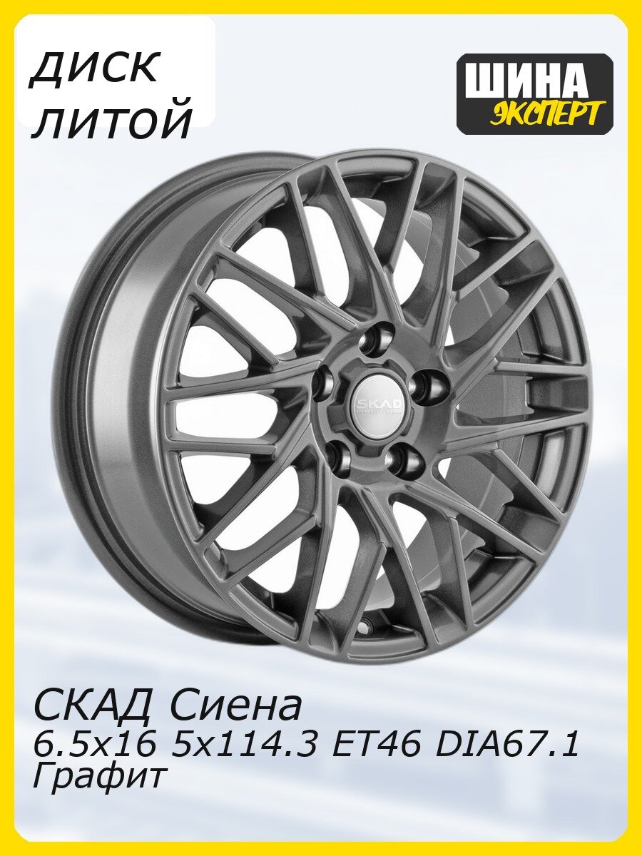 Диск литой СКАД Сиена 6,5\R16 5*114,3 ET46 d67,1 Графит [3310627] Fb max 650 kg легкосплавный