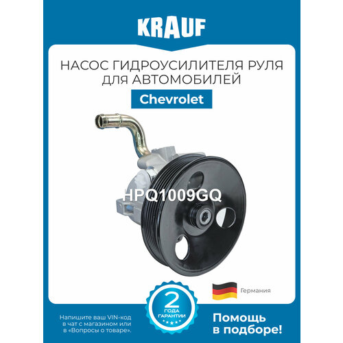 фото Насос гидроусилителя руля krauf hpq1009gq для chevrolet lacetti nubira