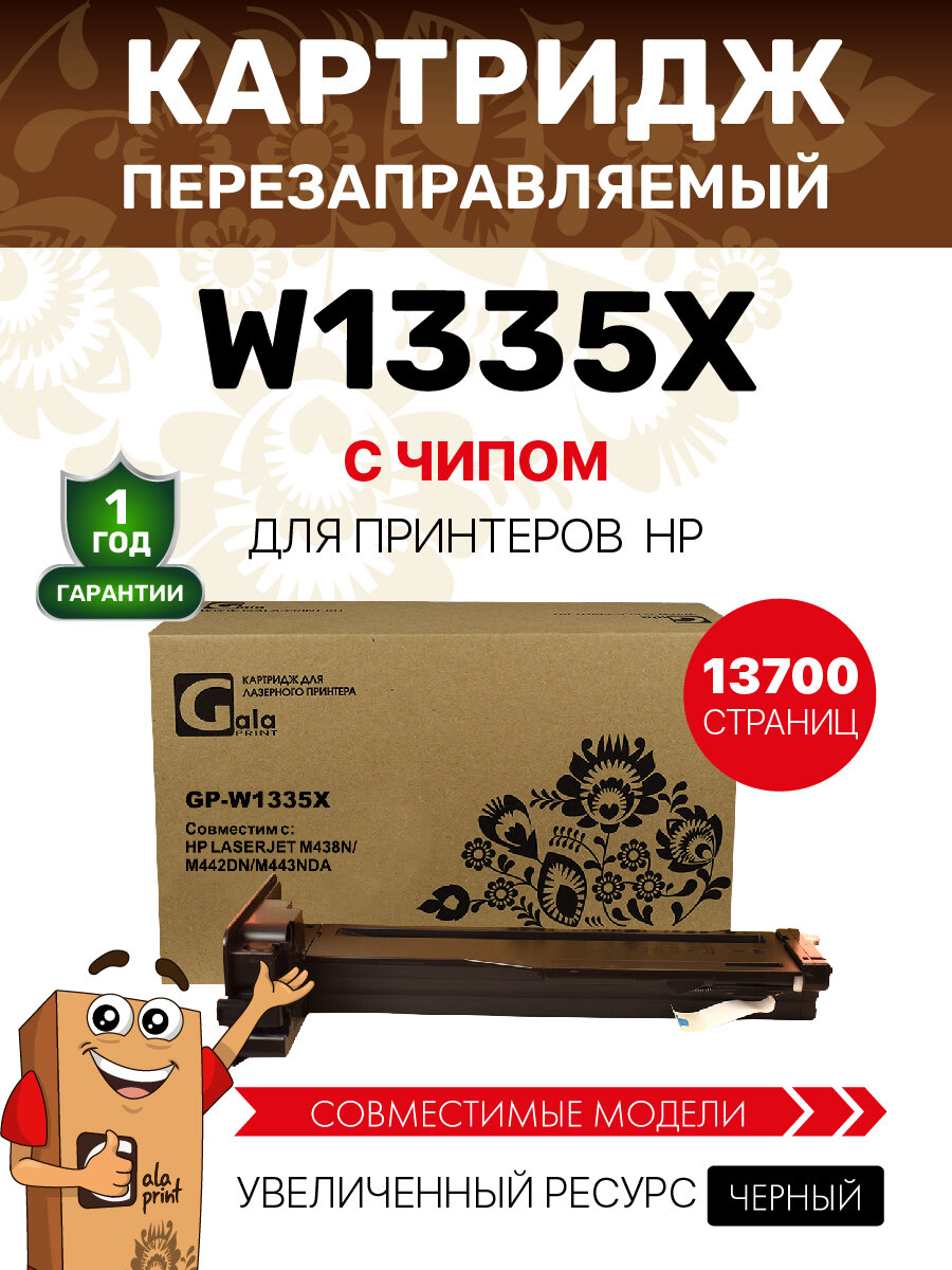 Картридж W1335X (HP 335X) для принтеров HP LaserJet M438n M442dn M443nda, 13700 копий лазерный, совместимый GalaPrint