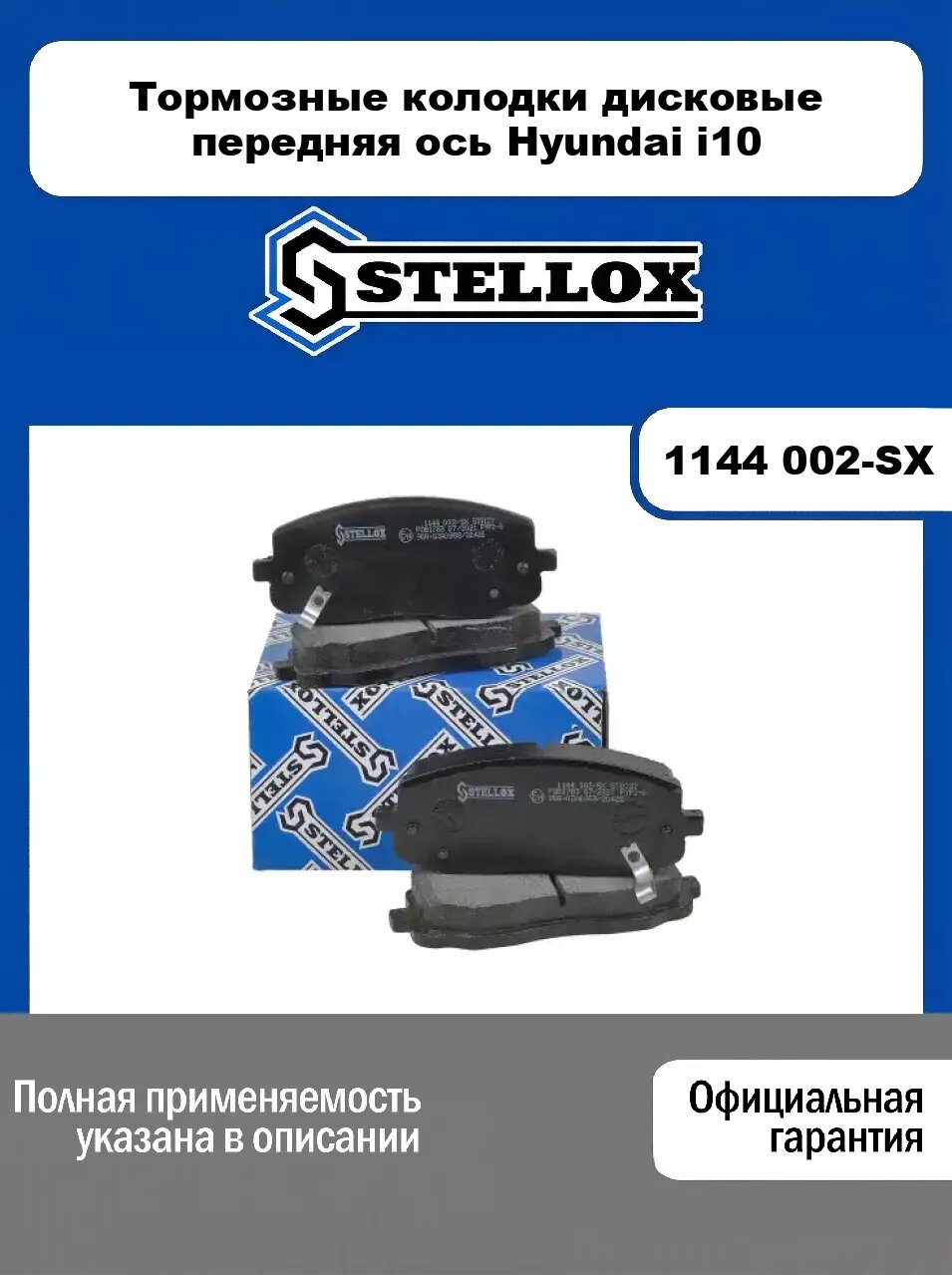 Тормозные колодки дисковые передняя ось Hyundai i10 1144 002-SX, STELLOX