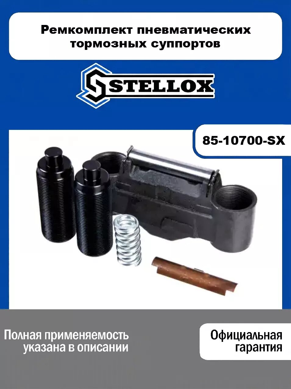 Ремкомплект пневматических тормозных суппортов 85-10700-SX, STELLOX