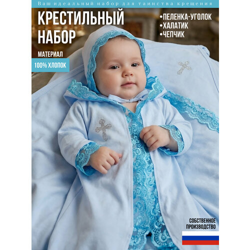 фото Комплект крестильный дети в цвете, размер 0-1, белый/голубой