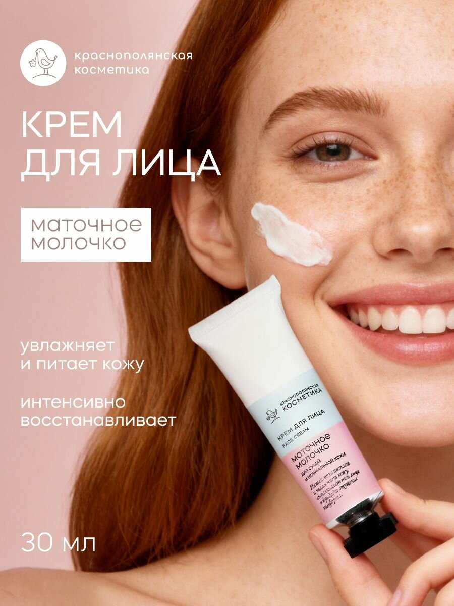 Краснополянская косметика Крем для лица "Маточное молочко" увлажняющий, 30 мл