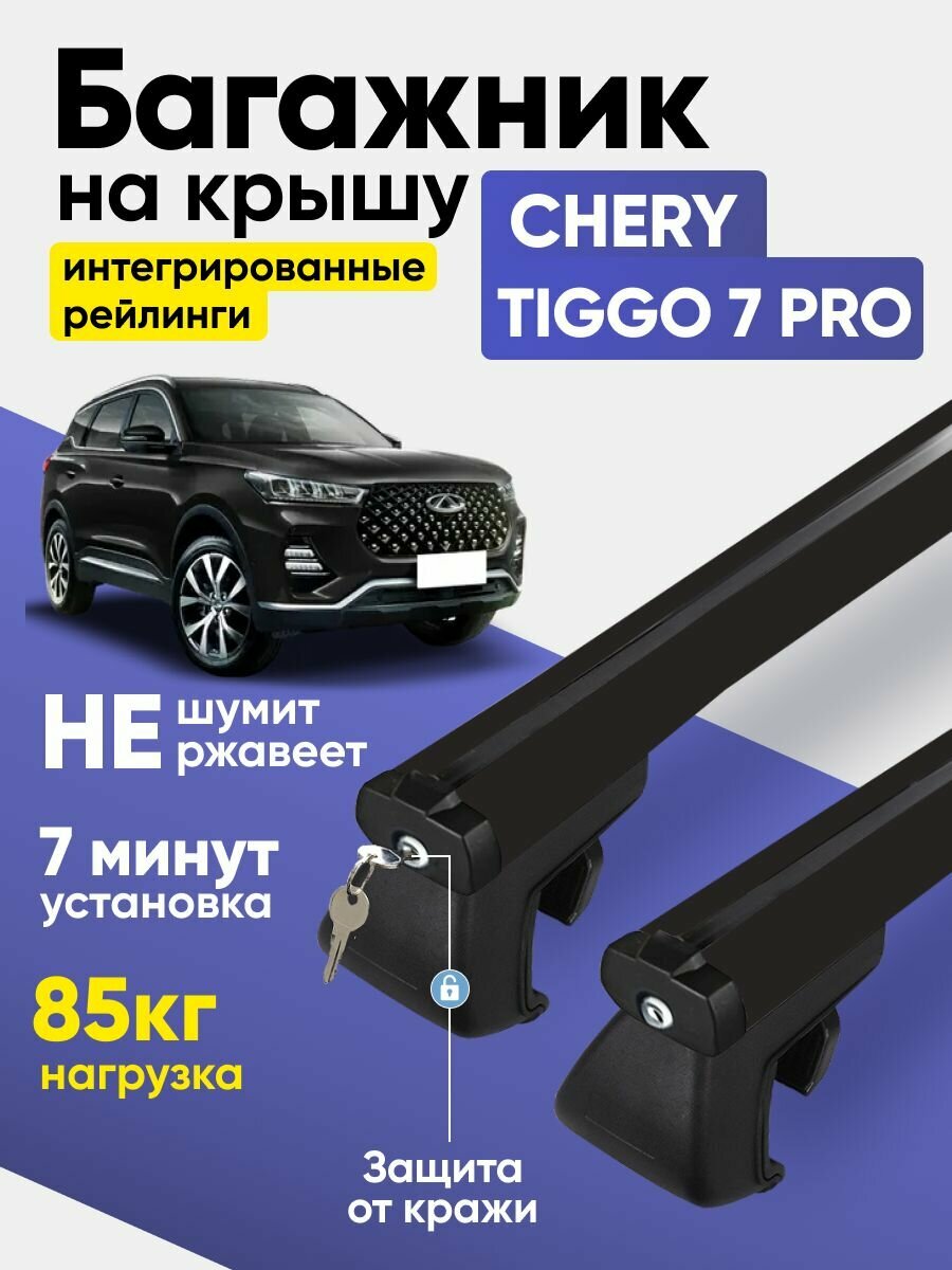Багажник Чери Тигго 7 про / Chery Tiggo 7 PRO на крышу интегрированные рейлинги аэродинамические поперечины черный Tegra