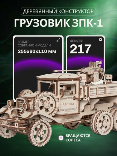 Изображение товара Деревянный конструктор 3D, Сборная модель из дерева Военный Грузовик ЗПК-1, Зенитка
