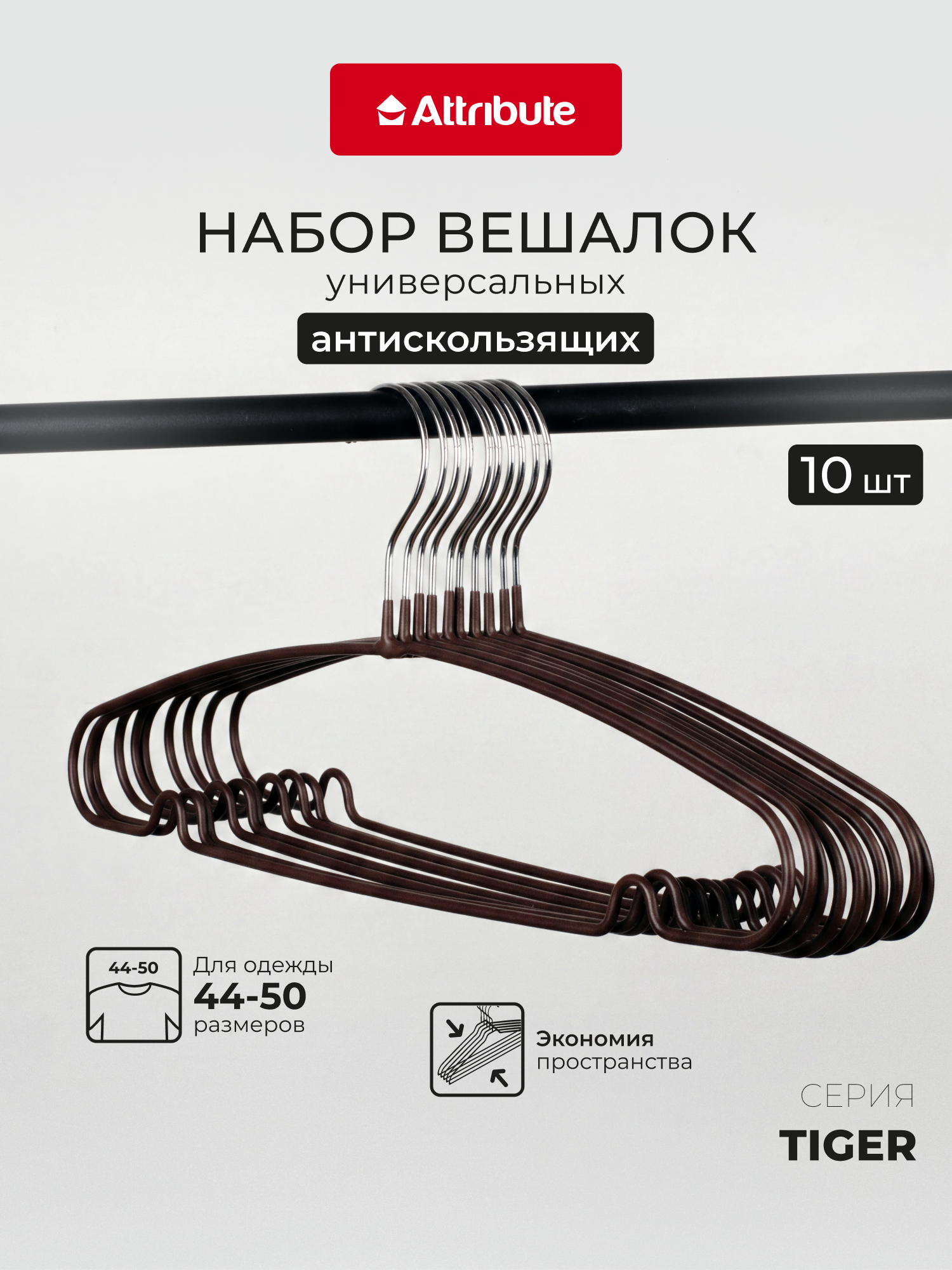 Набор вешалок, плечики универсальные "TIGER", 10 шт, коричневый