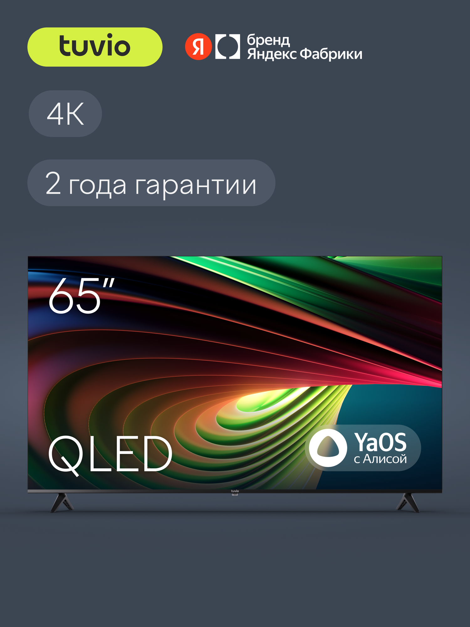 65” Телевизор Tuvio 4K ULTRA HD QLED Frameless на платформе YaOS, TQ65UFGHH11, темно-серый