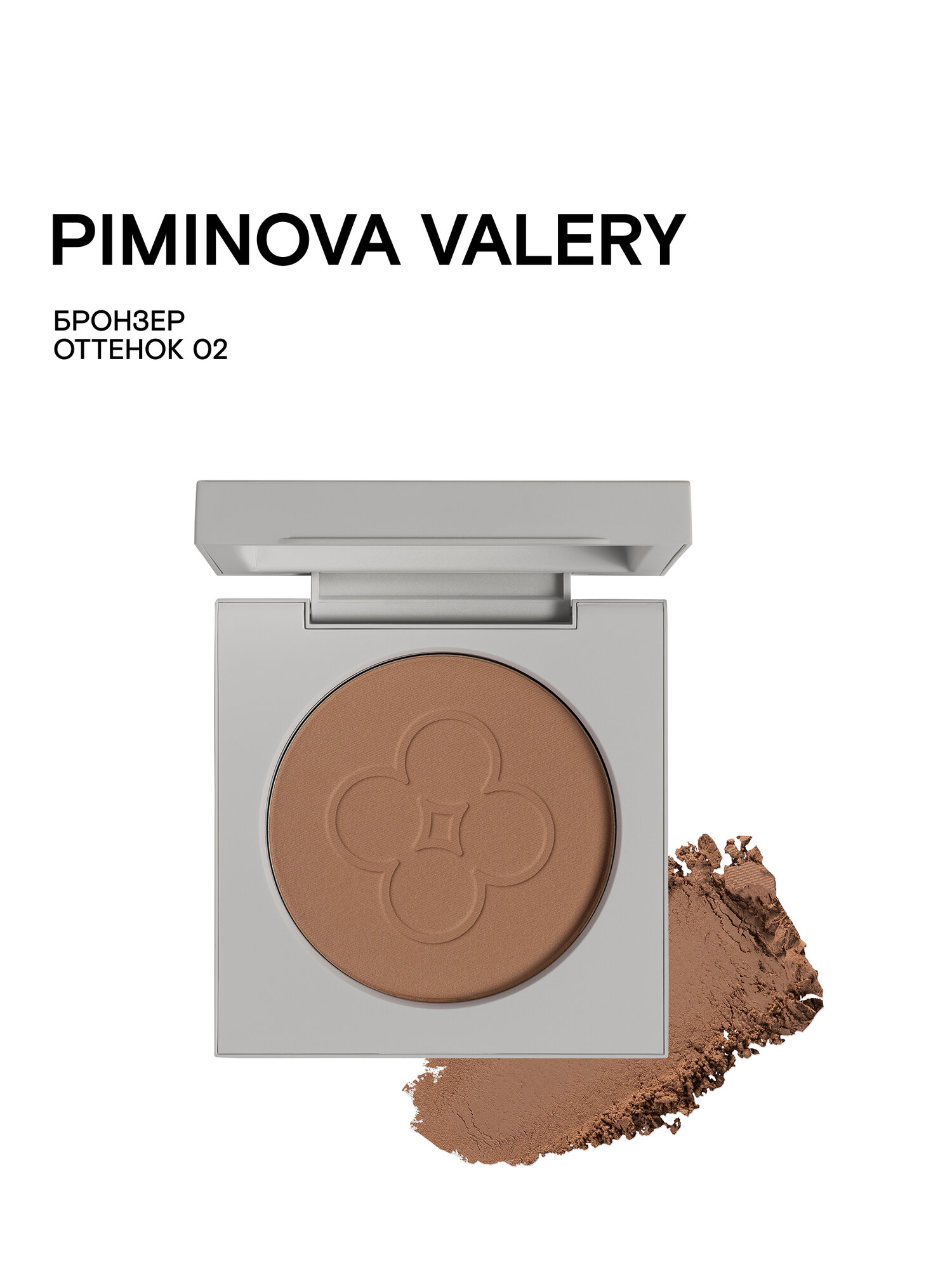 PIMINOVA VALERY Бронзер для лица PURE BRONZER для контуринга 02 SUNSET