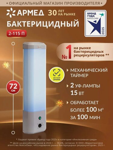 Изображение товара Рециркулятор воздуха бактерицидный ультрафиолетовый Армед 2-115 П 2 лампы х 15 Вт, настенный/передвижной, медицинский