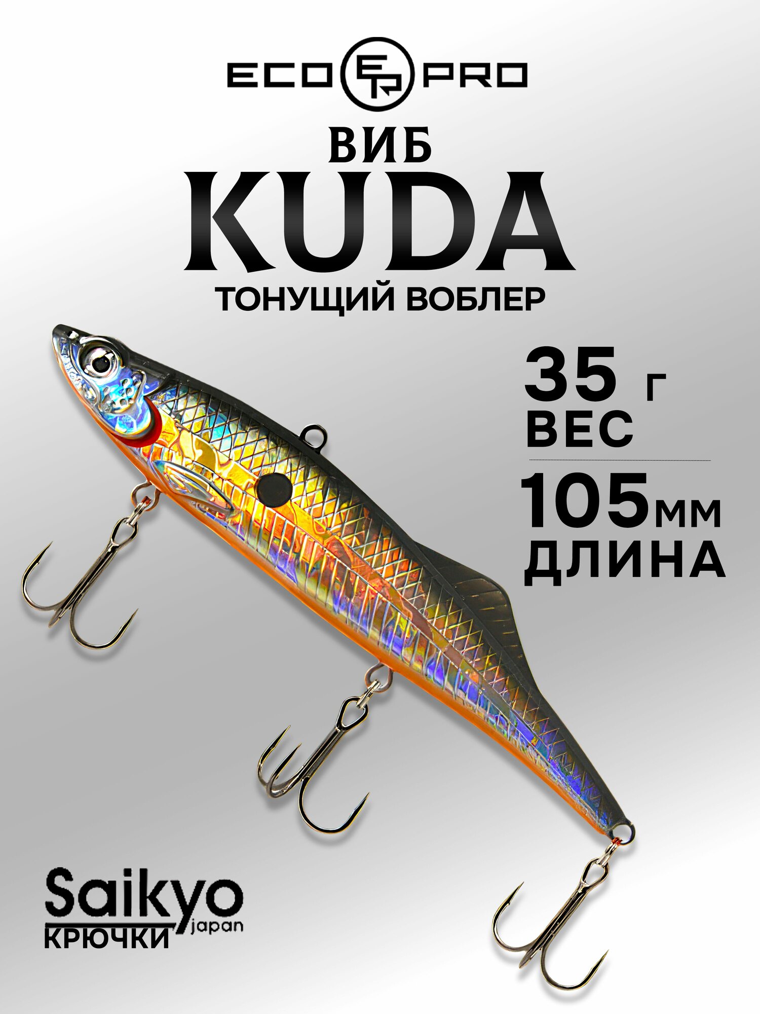 Виб для зимней рыбалки ECOPRO Kuda 105мм 35г 030- Holo Silver, раттлины и вибы на судака