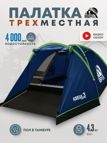 Изображение товара Палатка туристическая 3-х местная RSP Krewl 3 (синяя)