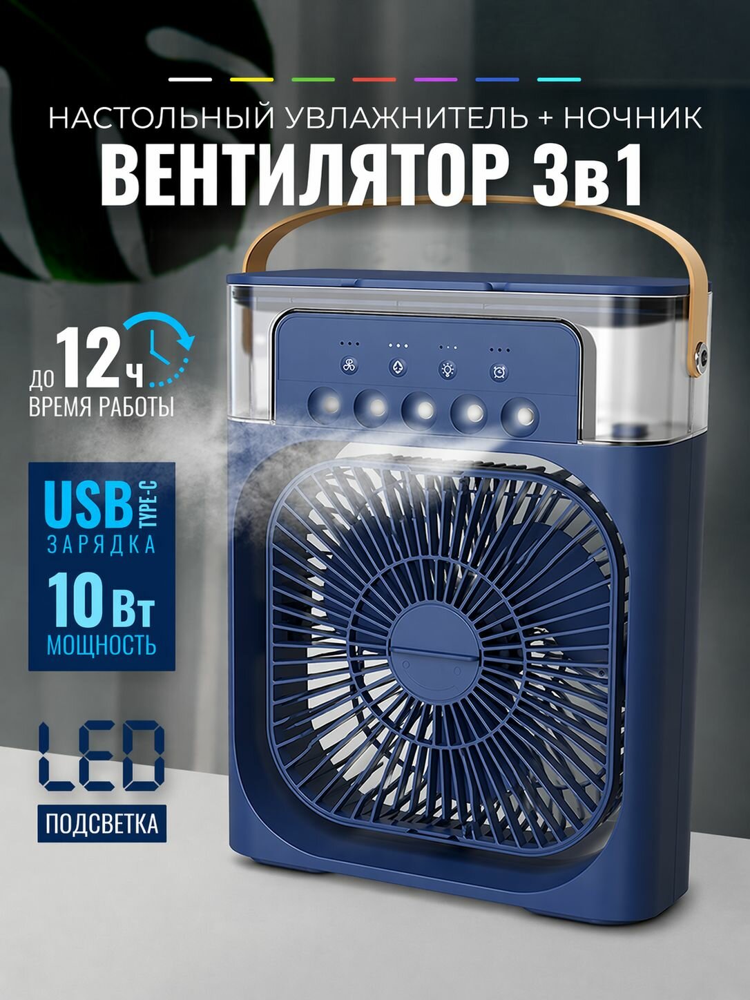 Вентилятор настольный с увлажнителем LED-подсветка, охладитель воздуха, мини-кондиционер на стол, USB зарядка