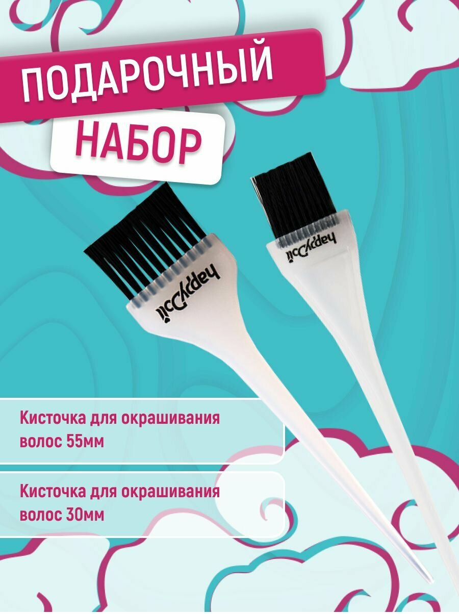 Набор кистей happyDoll для окрашивания волос, 30 мм и 55 мм, 2 шт.