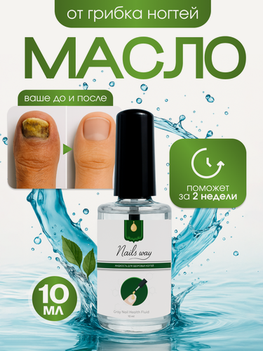 Изображение товара Масло для ногтей "Nails Way", противогрибковый эффект, для ломких и поврежденных ногтей