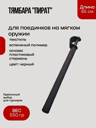 Изображение товара Тямбара "Пират" тренировочная