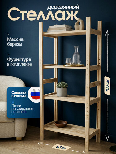Изображение товара Стеллаж деревянный напольный 4 полки из массива березы стиль лофт, эко