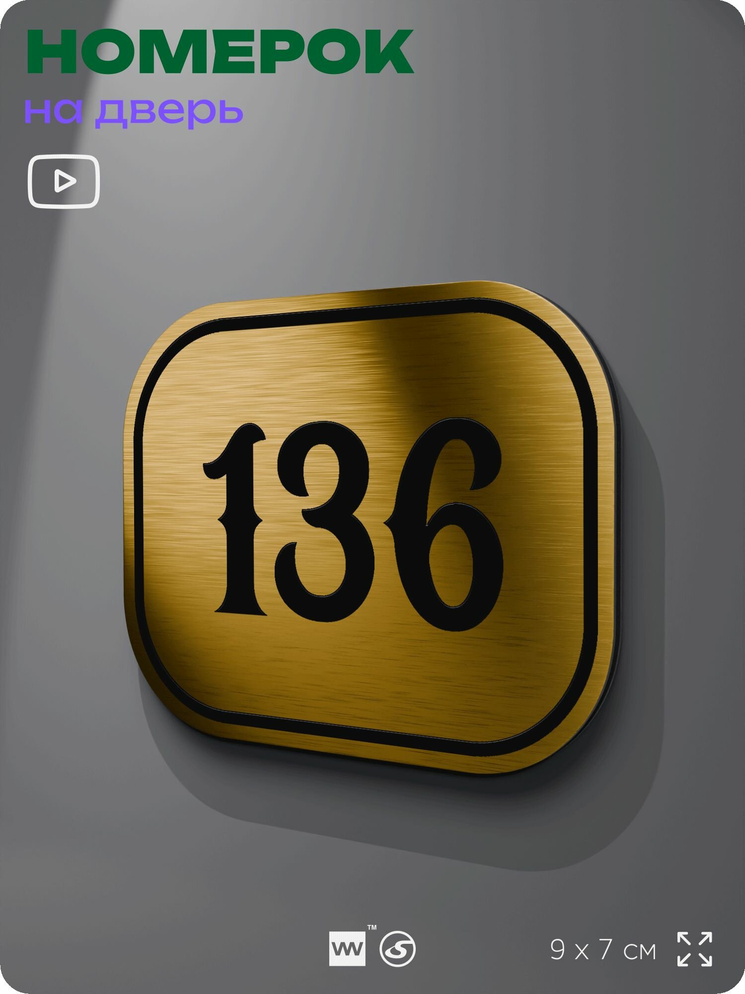 Номерок на дверь квартиры 136, для кабинета, офиса, шильдик 9 х 7 см, золотистый, Айдентика Технолоджи